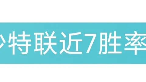 西甲专栏：火热状态解析，比分胜负详细分析
