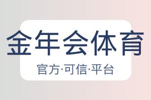 金年会体育 配图