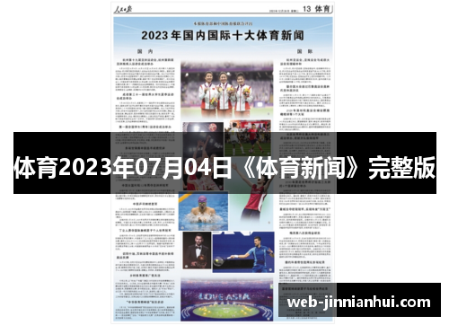 体育2023年07月04日《体育新闻》完整版